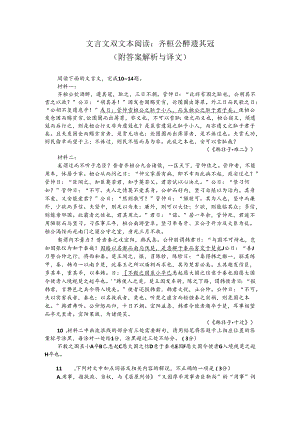 文言文双文本阅读：齐桓公醉遗其冠（附答案解析与译文）.docx
