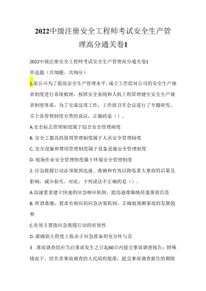 2022中级注册安全工程师考试安全生产管理高分通关卷1.docx