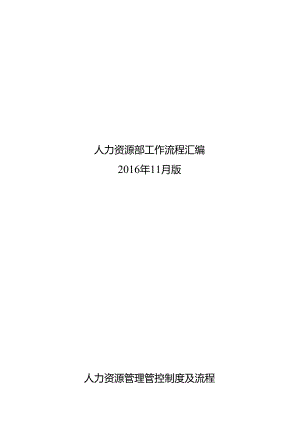 XX企业人力资源部工作流程汇编.docx