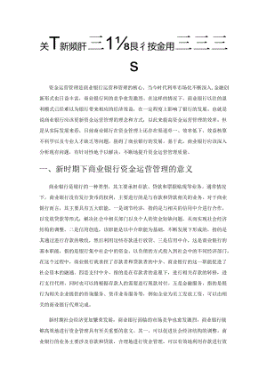 关于新时期下商业银行资金运营管理的探究.docx