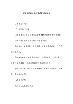 食品企业公司速冻食品安全风险清单和措施清单.docx