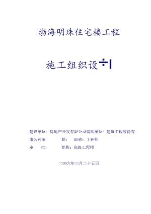 渤海明珠层剪力墙结构施工组织设计.docx