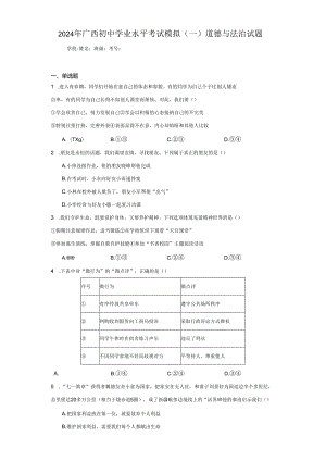 2024年广西初中学业水平考试模拟（一）道德与法治试题（附答案解析）.docx