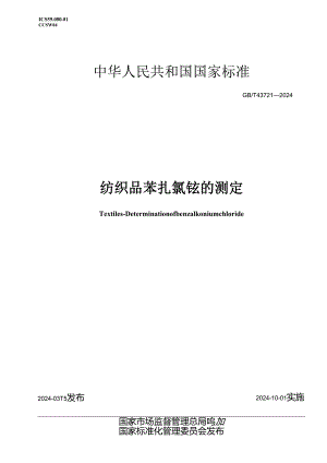 GB_T43721-2024纺织品苯扎氯铵的测定.docx