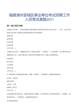 福建漳州芗城区事业单位考试招聘工作人员笔试真题2021.docx