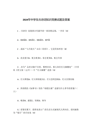 2024年中学生古诗词知识竞赛试题及答案.docx