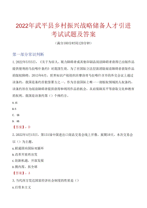 2022年武平县乡村振兴战略储备人才引进考试试题及答案.docx