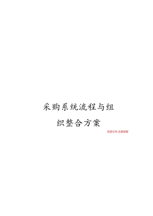 采购系统流程与组织整合方案.docx
