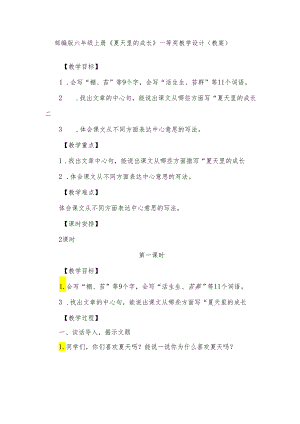部编版六年级上册《夏天里的成长》一等奖教学设计(教案).docx