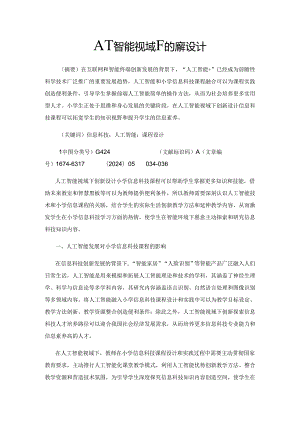 人工智能视域下的课程设计.docx