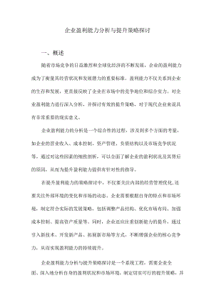 企业盈利能力分析与提升策略探讨.docx