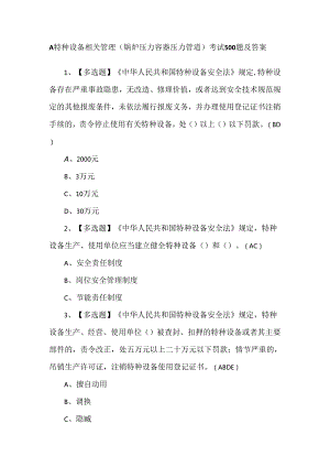 A特种设备相关管理（锅炉压力容器压力管道）考试500题及答案.docx
