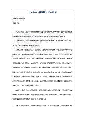 2024年小学教育专业自荐信.docx