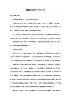 2024年师范生自我介绍.docx