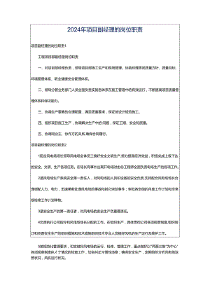 2024年项目副经理的岗位职责.docx