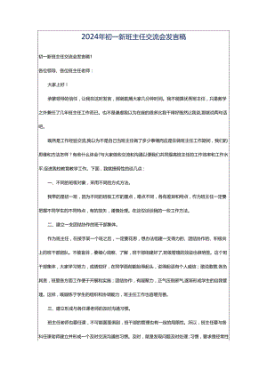 2024年初一新班主任交流会发言稿.docx