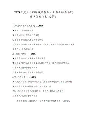 2024年党员干部廉政法规知识竞赛多项选择题库及答案（共163题）.docx