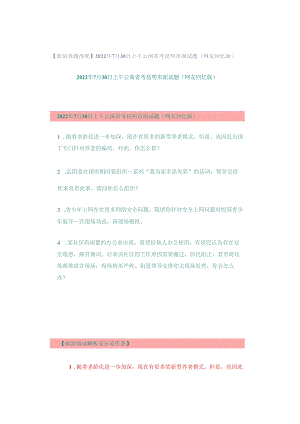 【面试真题再现】2022年7月30日上午云南省考昆明市面试题（网友回忆版）.docx