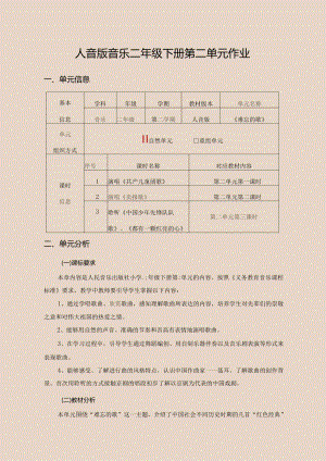 人音版音乐二年级下册第二单元作业 (优质案例10页).docx