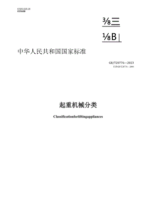 GB_T20776-2023起重机械分类.docx