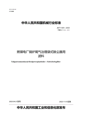 JB_T11261-2023燃煤电厂锅炉尾气治理袋式除尘器用滤料.docx
