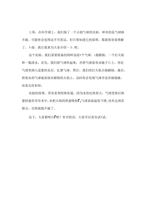 科学小实验：烧不破的气球+纸锅烧水+烧不破的纸杯【3篇关于热传递】.docx