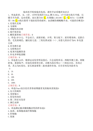 临床医学检验临床免疫：遗传学必看题库知识点.docx