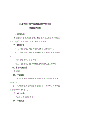 地质灾害治理工程监理单位乙级资质审批服务指南.docx