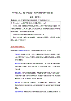 2024届山东省临沂市一模“文学与电影”作文导写.docx
