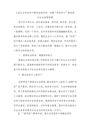 大型企业四好班子建设经验材料：加强“四好班子”建设提升企业经营管理.docx