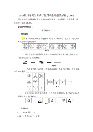 2023四川选调生考试行测判断推理题及解析（1.10）.docx
