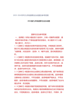 2023-2024学年九年级道德法治试题及参考答案.docx