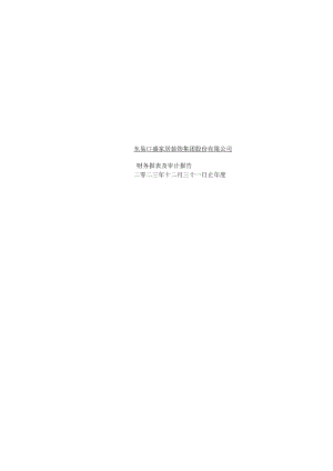 东易日盛：东易日盛家居装饰集团股份有限公司2023年度财务报表及审计报告（更正后）.docx