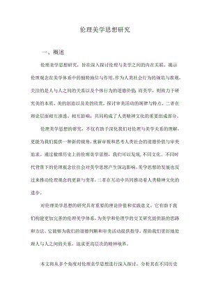 伦理美学思想研究.docx