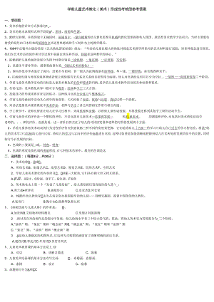 电大_2024春季《学前儿童艺术教育(美术)》形成性考核册参考答案[1].docx