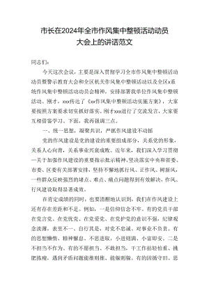 市长在2024年全市作风集中整顿活动动员大会上的讲话范文.docx