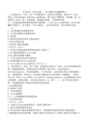内分泌学(医学高级)：肾上腺疾病试题预测五.docx