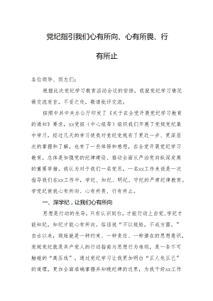 党纪学习教育心得（交流发言）材料.docx