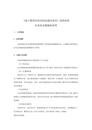 基于模型的协同制造通用要求-编制说明.docx