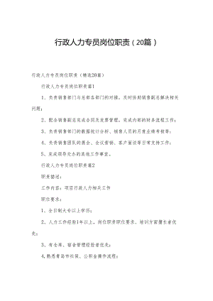 行政人力专员岗位职责（20篇）.docx