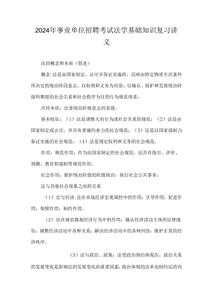 2024年事业单位招聘考试法学基础知识复习讲义.docx