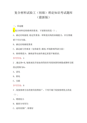 复合材料试验工（初级）理论知识考试题库(最新版).docx