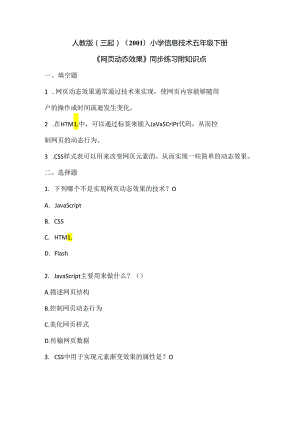 人教版（三起）（2001）小学信息技术五年级下册《网页动态效果》同步练习附知识点.docx