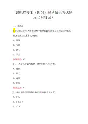 钢轨焊接工（固闪）理论知识考试题库（附答案）.docx