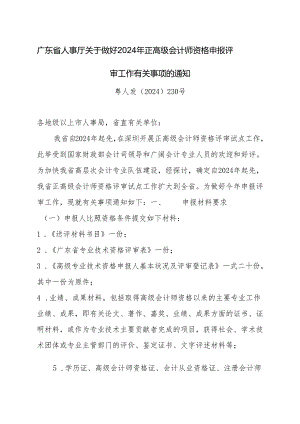 广东省人事厅关于做好2024年正高级会计师资格申报评审工作有关.docx