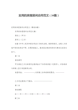 实用的房屋居间合同范文（34篇）.docx
