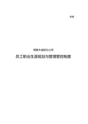 XX油田分企业员工职业生涯规划与制度范文-最终版.docx