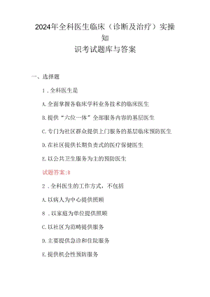 2024年全科医生临床(诊断及治疗)实操知识考试题库与答案.docx