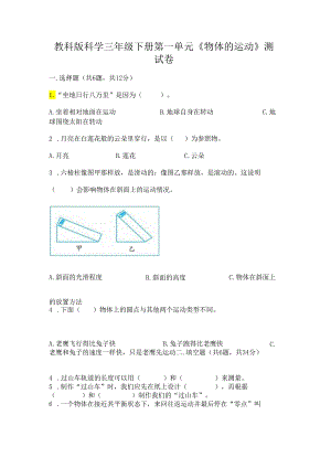 教科版科学三年级下册第一单元《 物体的运动》测试卷a4版.docx
