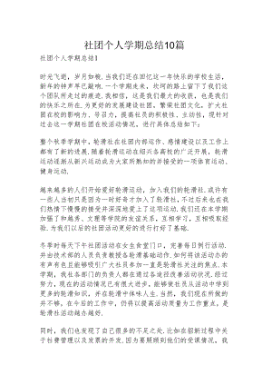 社团个人学期总结10篇.docx